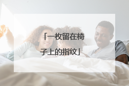 一枚留在椅子上的指纹